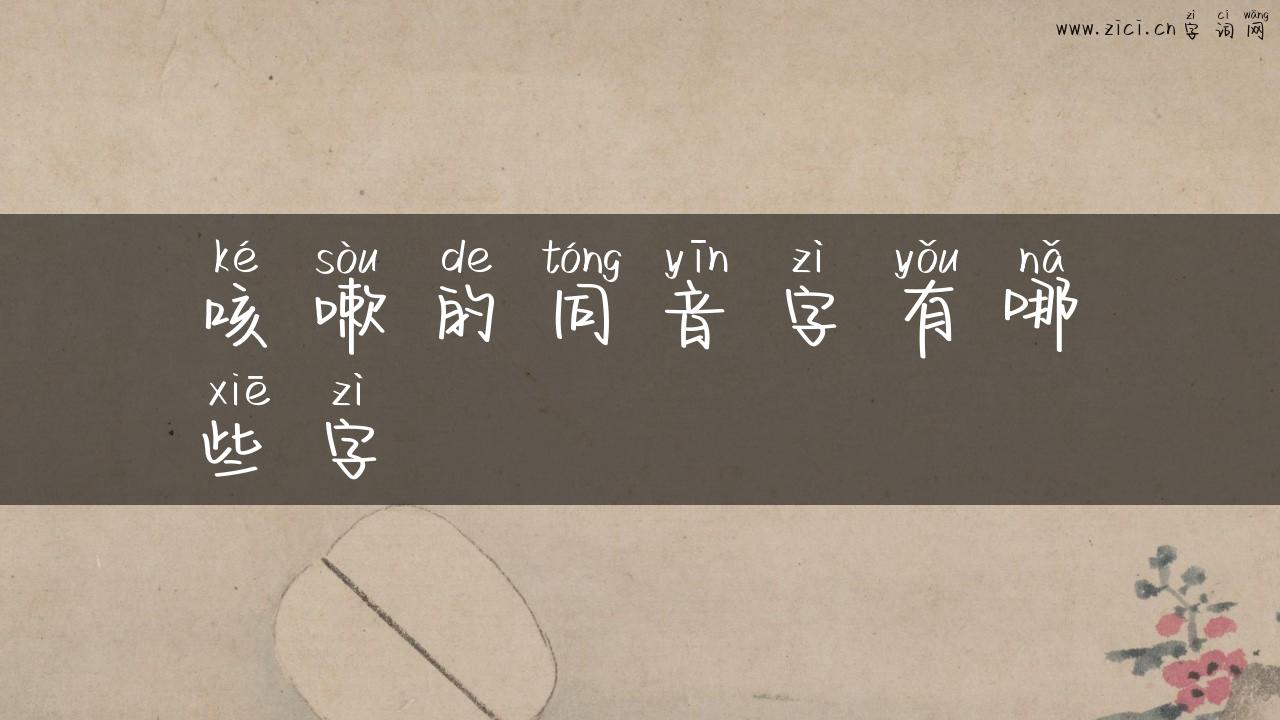 咳嗽的同音字有哪些字