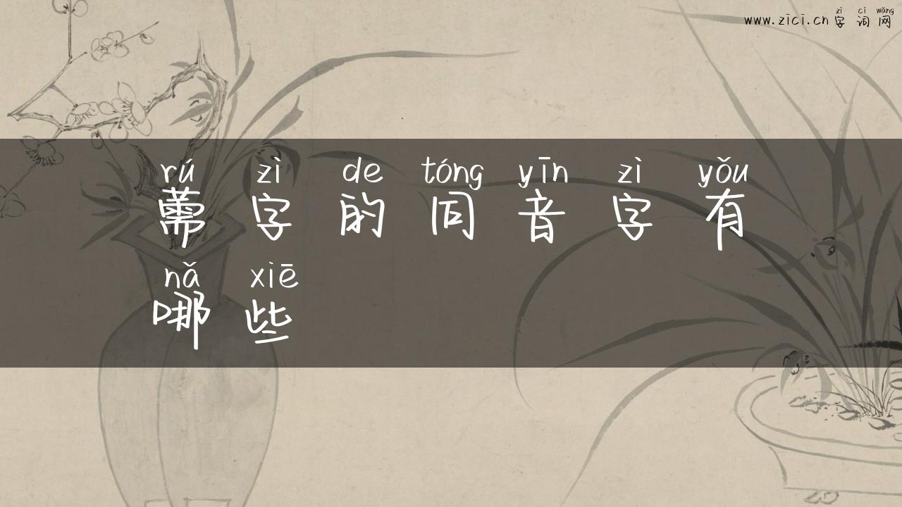 薷字的同音字有哪些