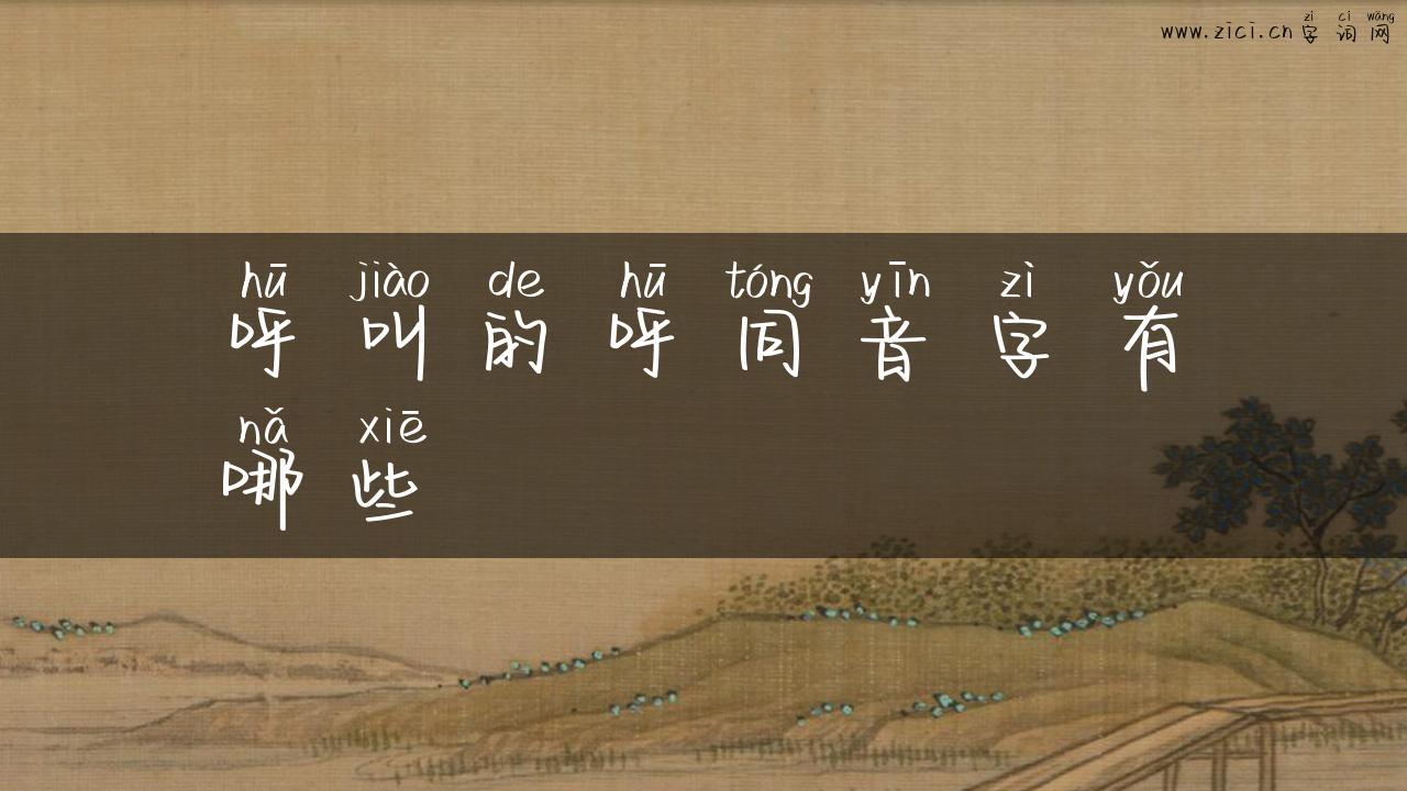 呼叫的呼同音字有哪些
