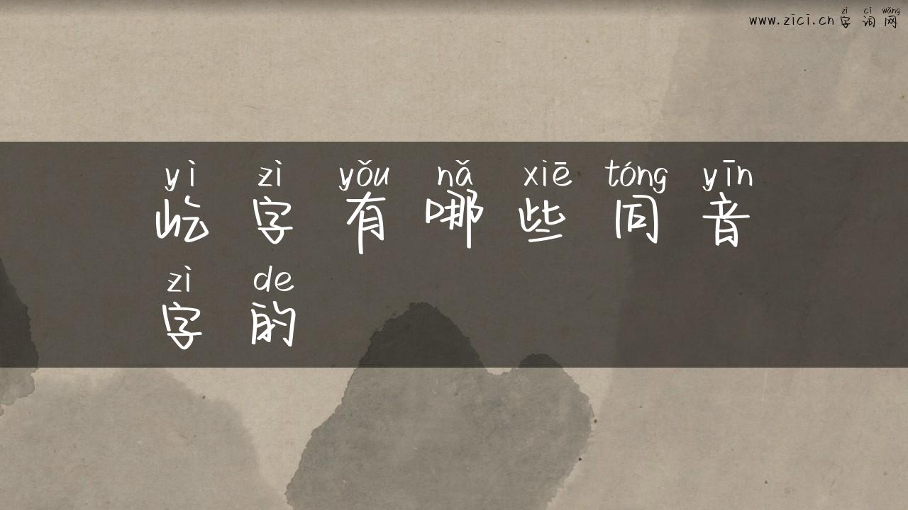 屹字有哪些同音字的