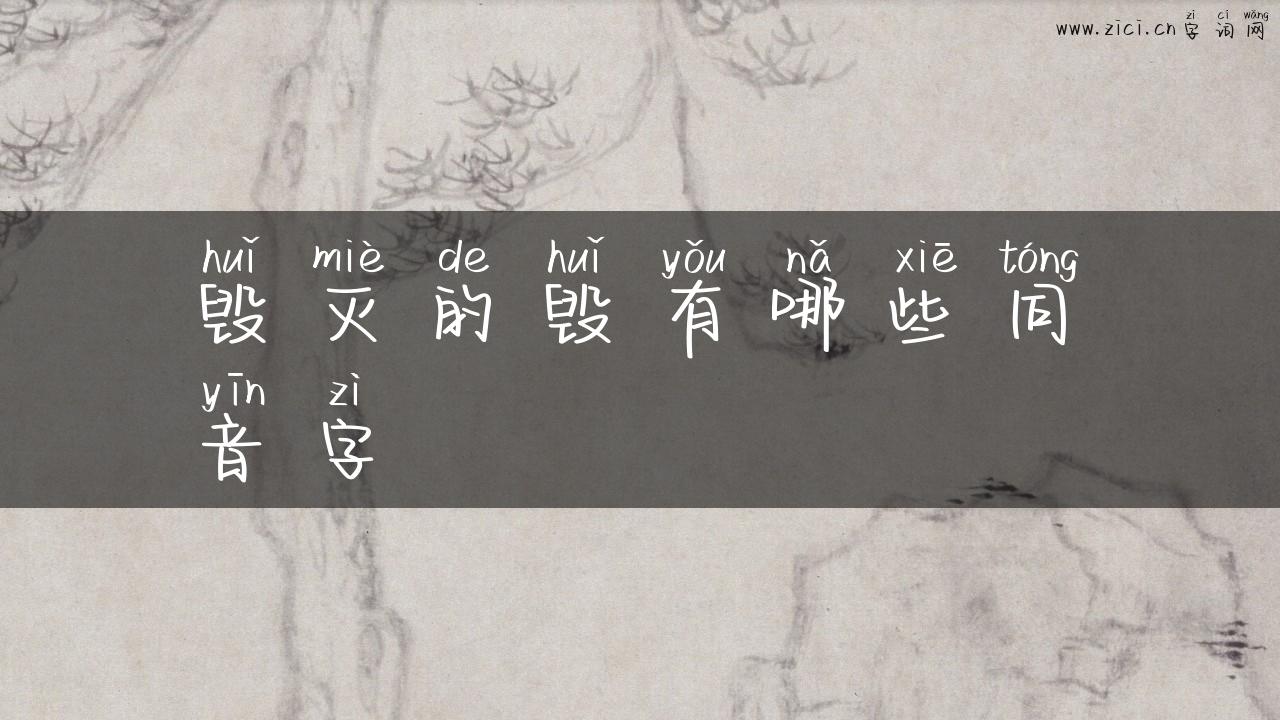 毁灭的毁有哪些同音字