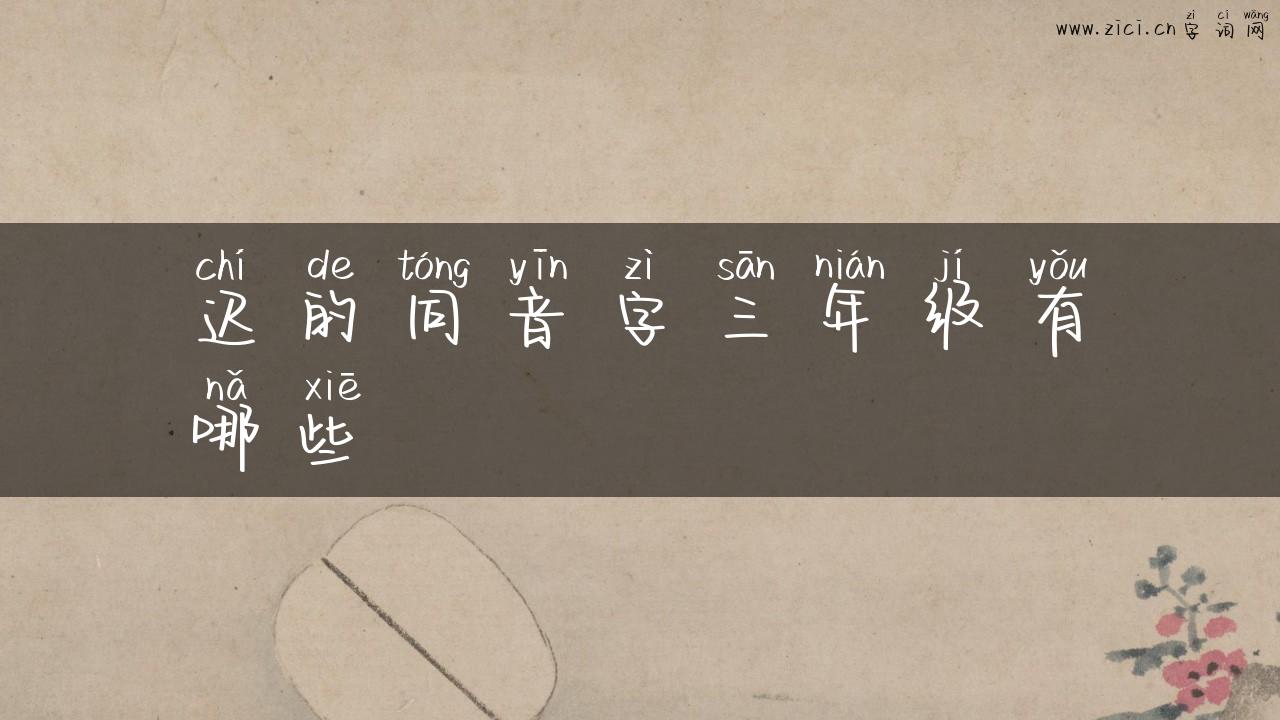 迟的同音字三年级有哪些