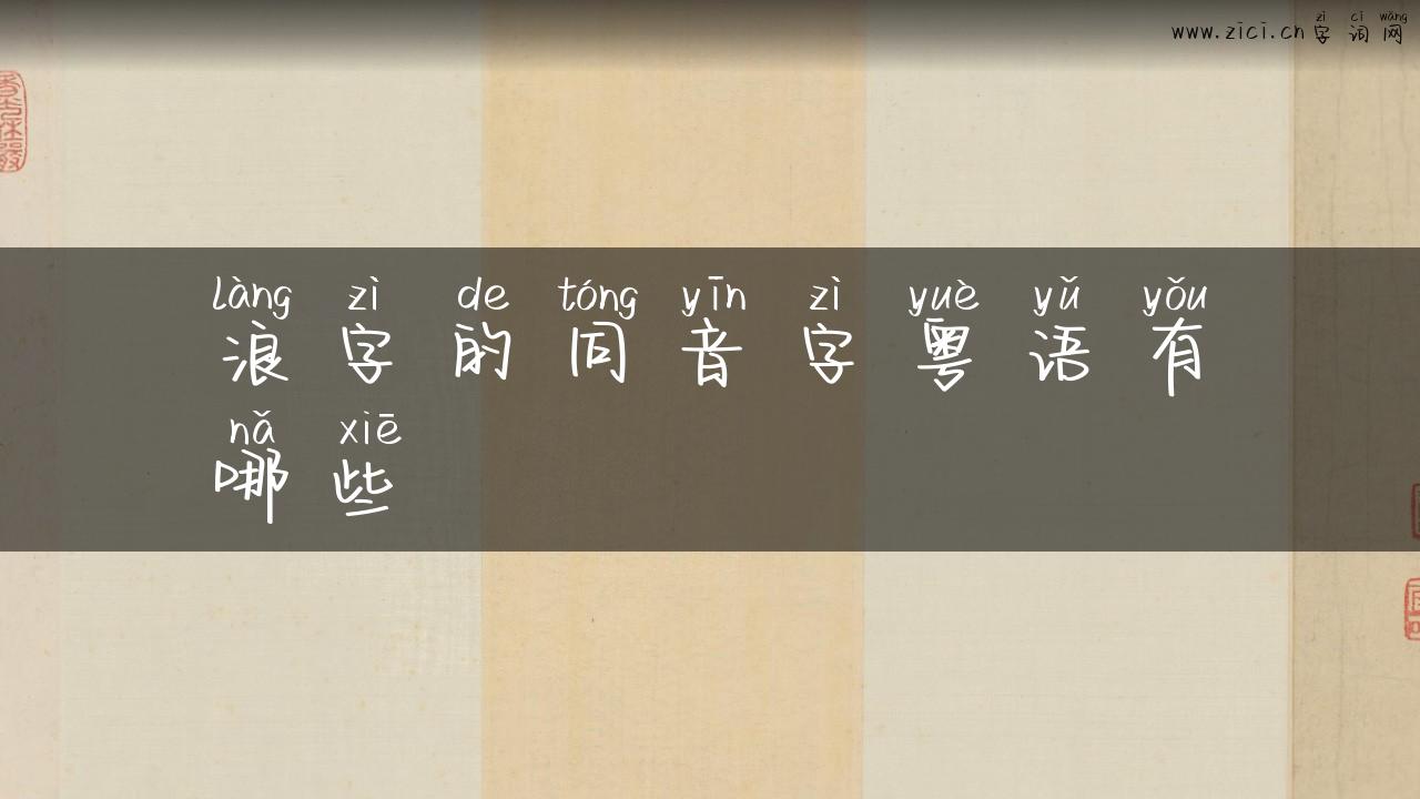 浪字的同音字粤语有哪些