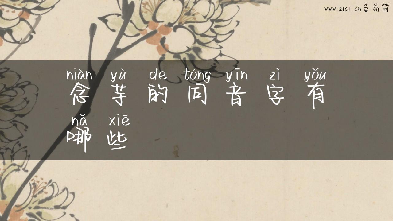 念芋的同音字有哪些
