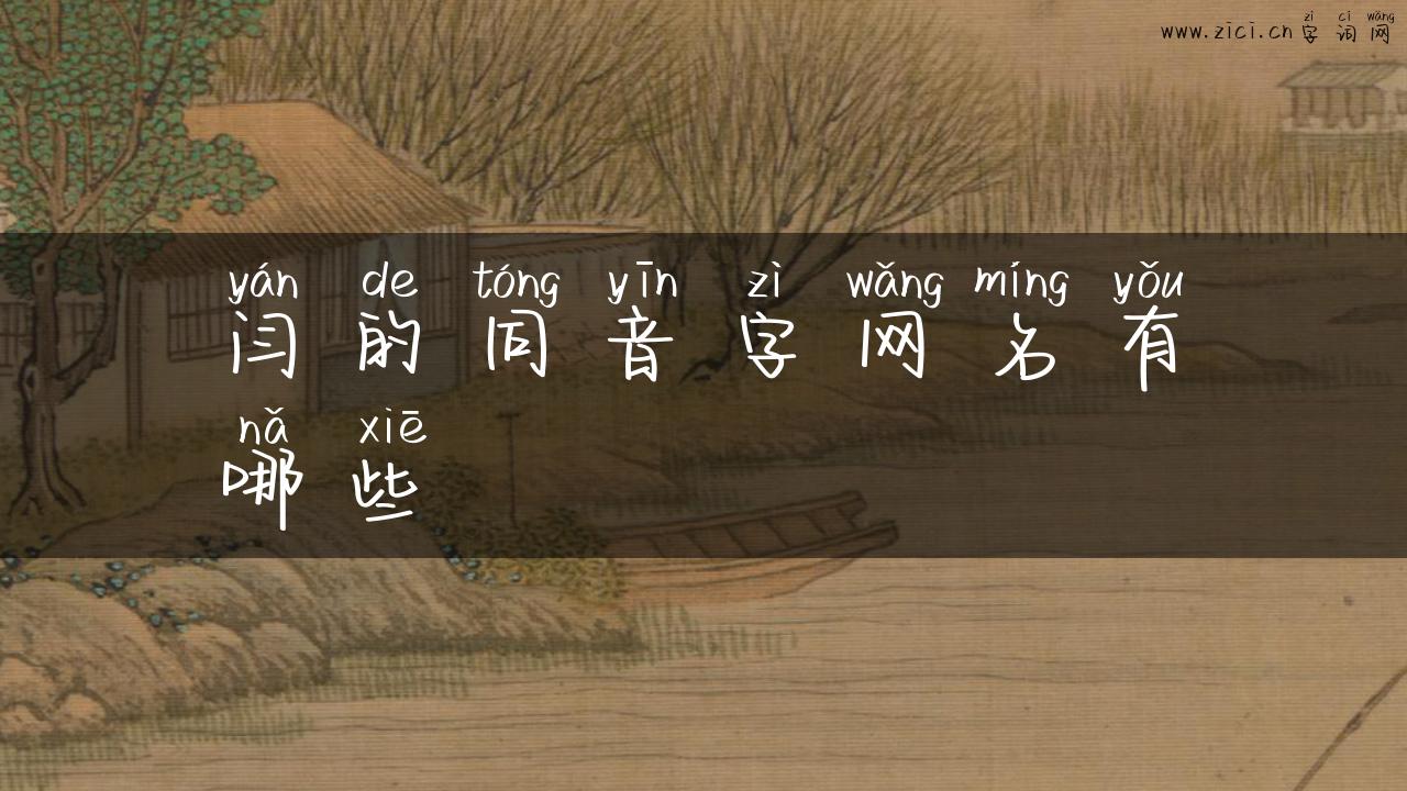 闫的同音字网名有哪些