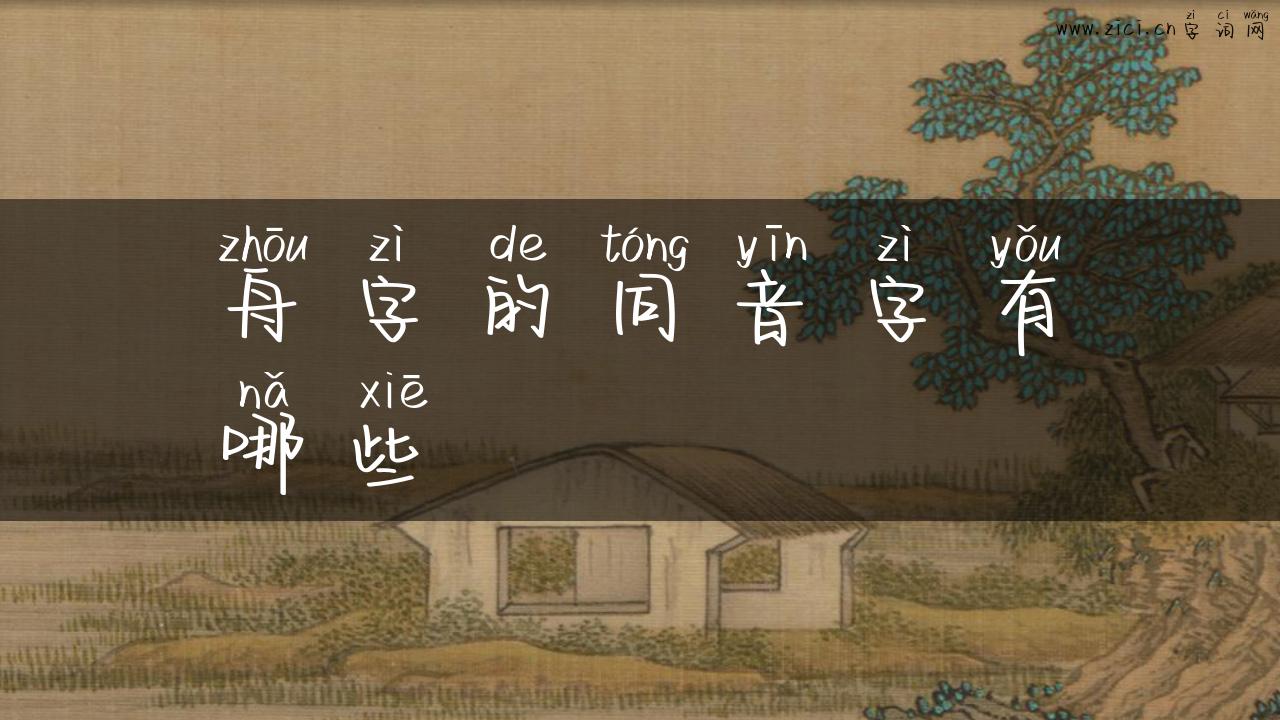 舟字的同音字有哪些