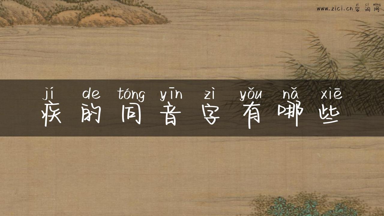 疾的同音字有哪些
