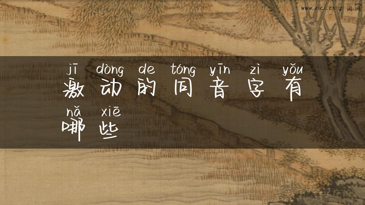 激动的同音字有哪些