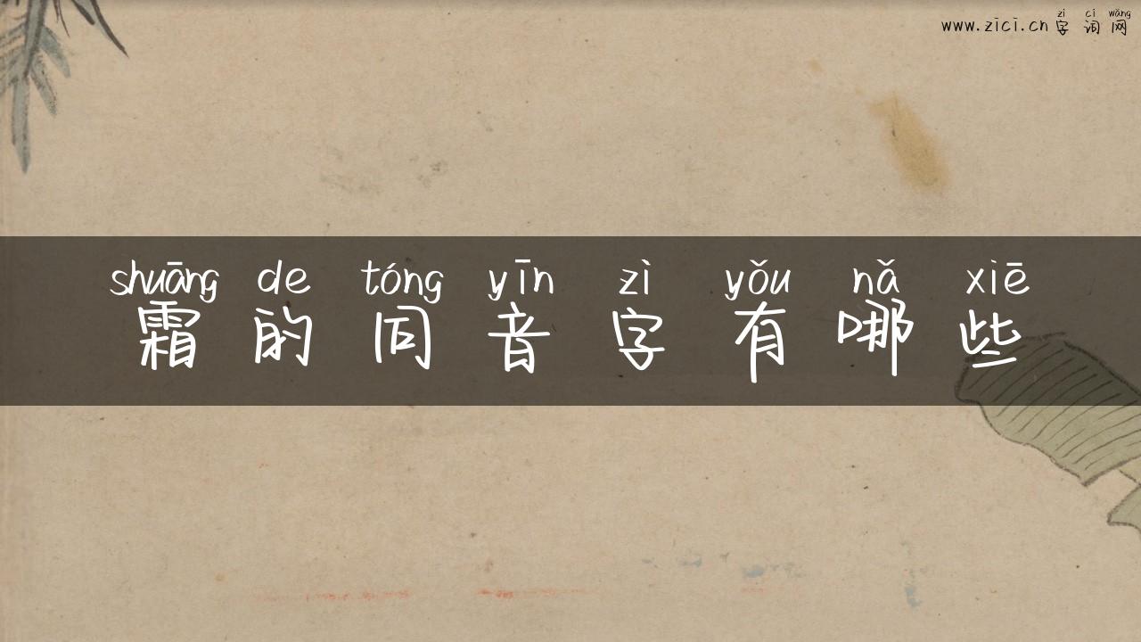 霜的同音字有哪些