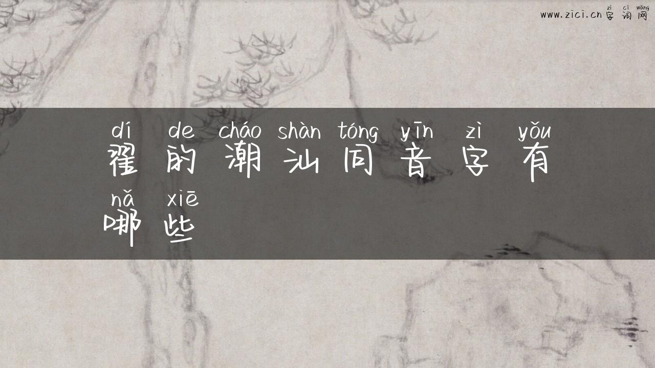 翟的潮汕同音字有哪些