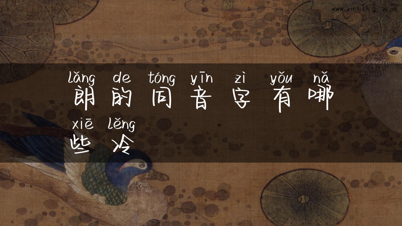 朗的同音字有哪些冷