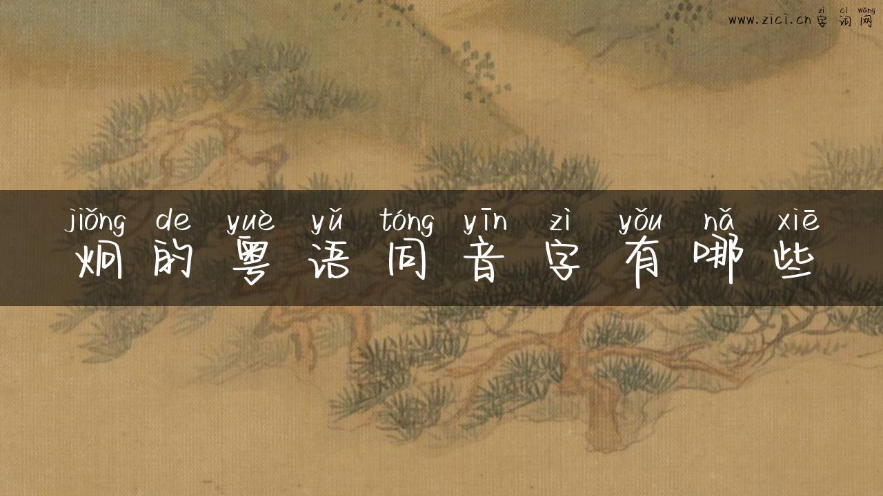 炯的粤语同音字有哪些