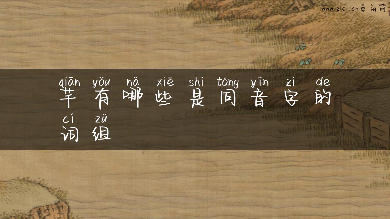 芊有哪些是同音字的词组