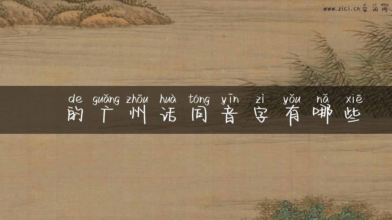 巉的广州话同音字有哪些