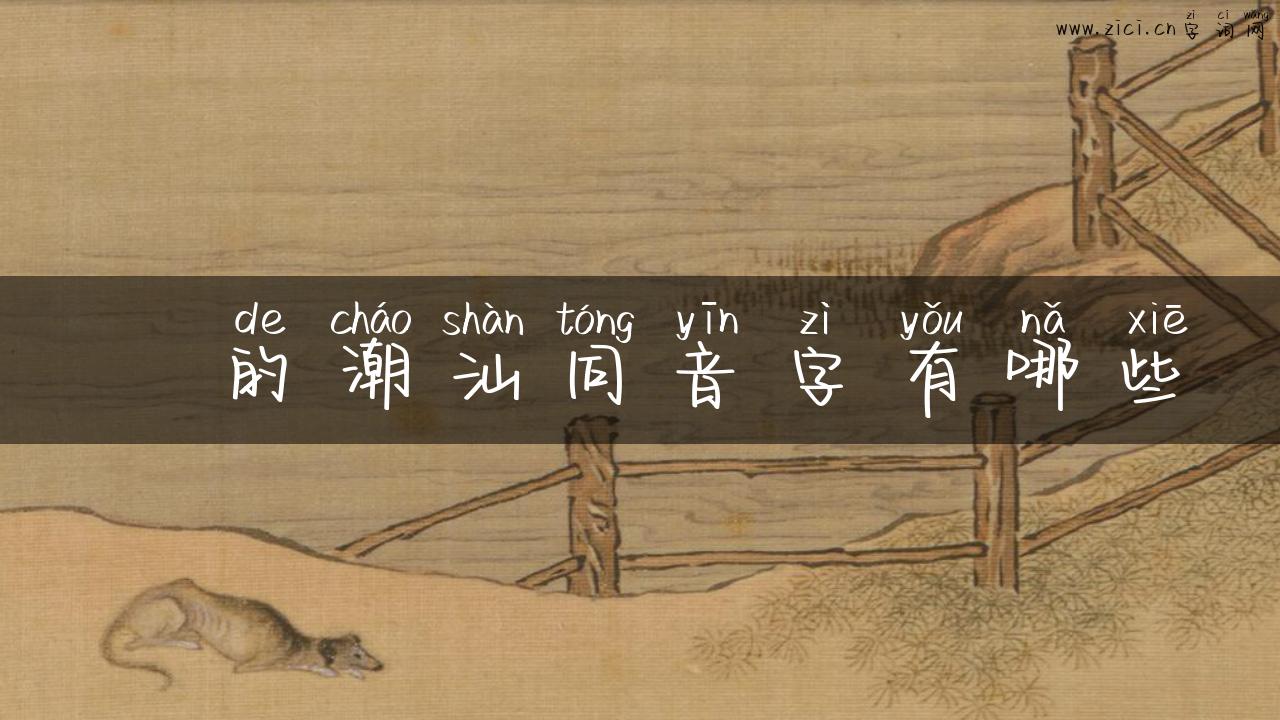 劼的潮汕同音字有哪些