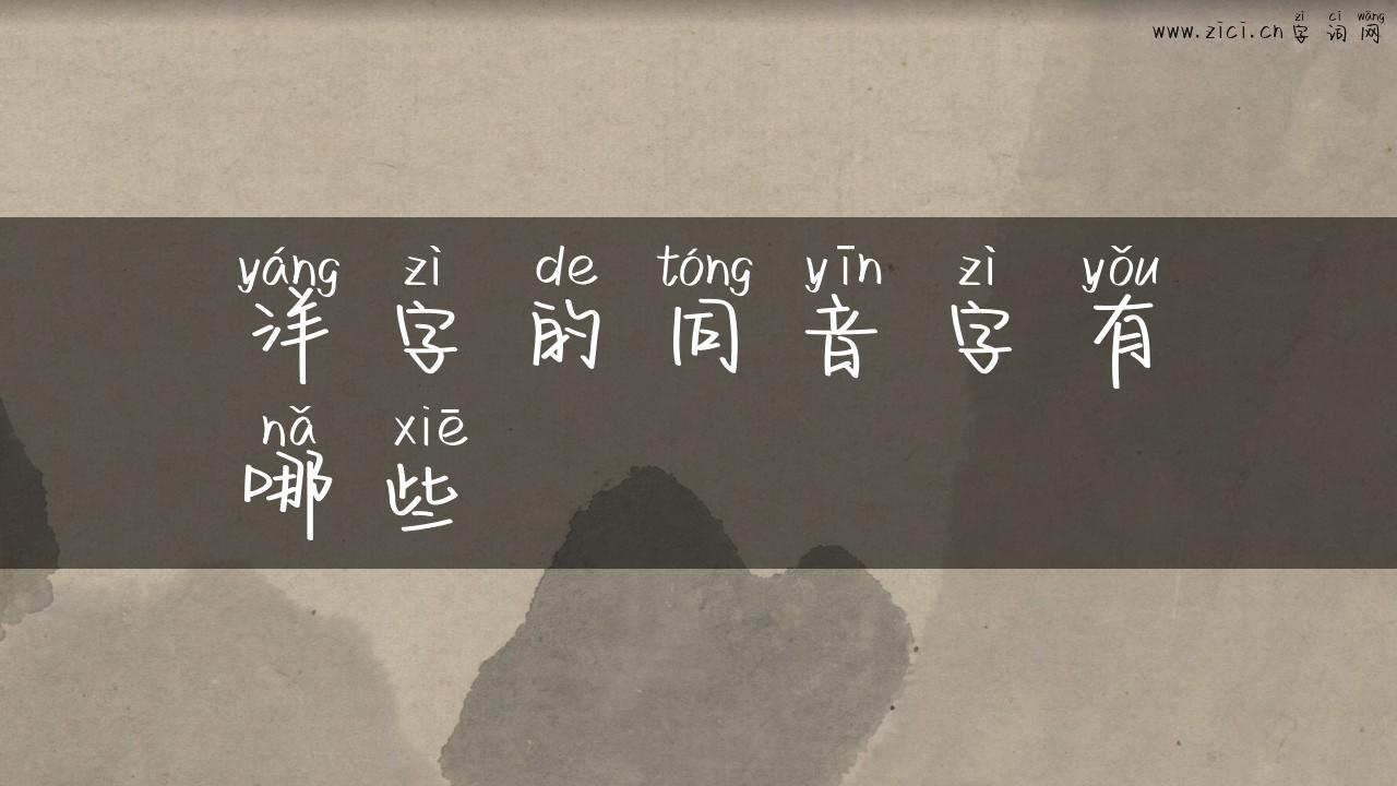 洋字的同音字有哪些