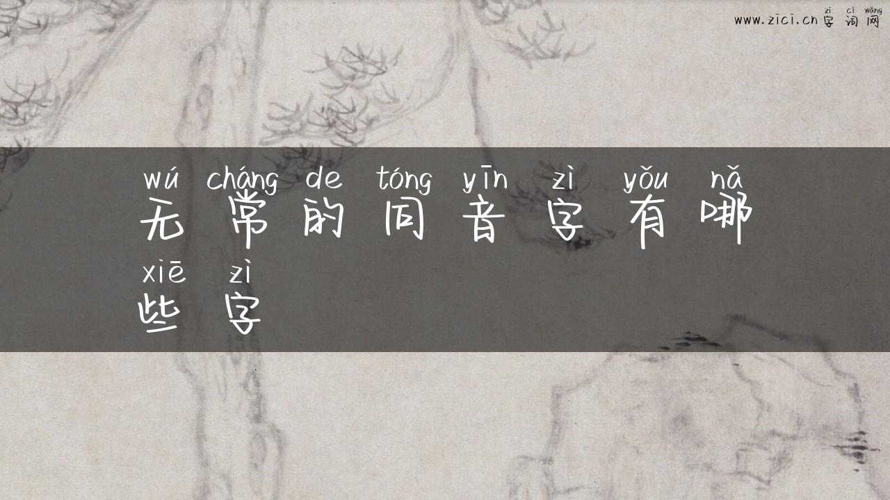 无常的同音字有哪些字