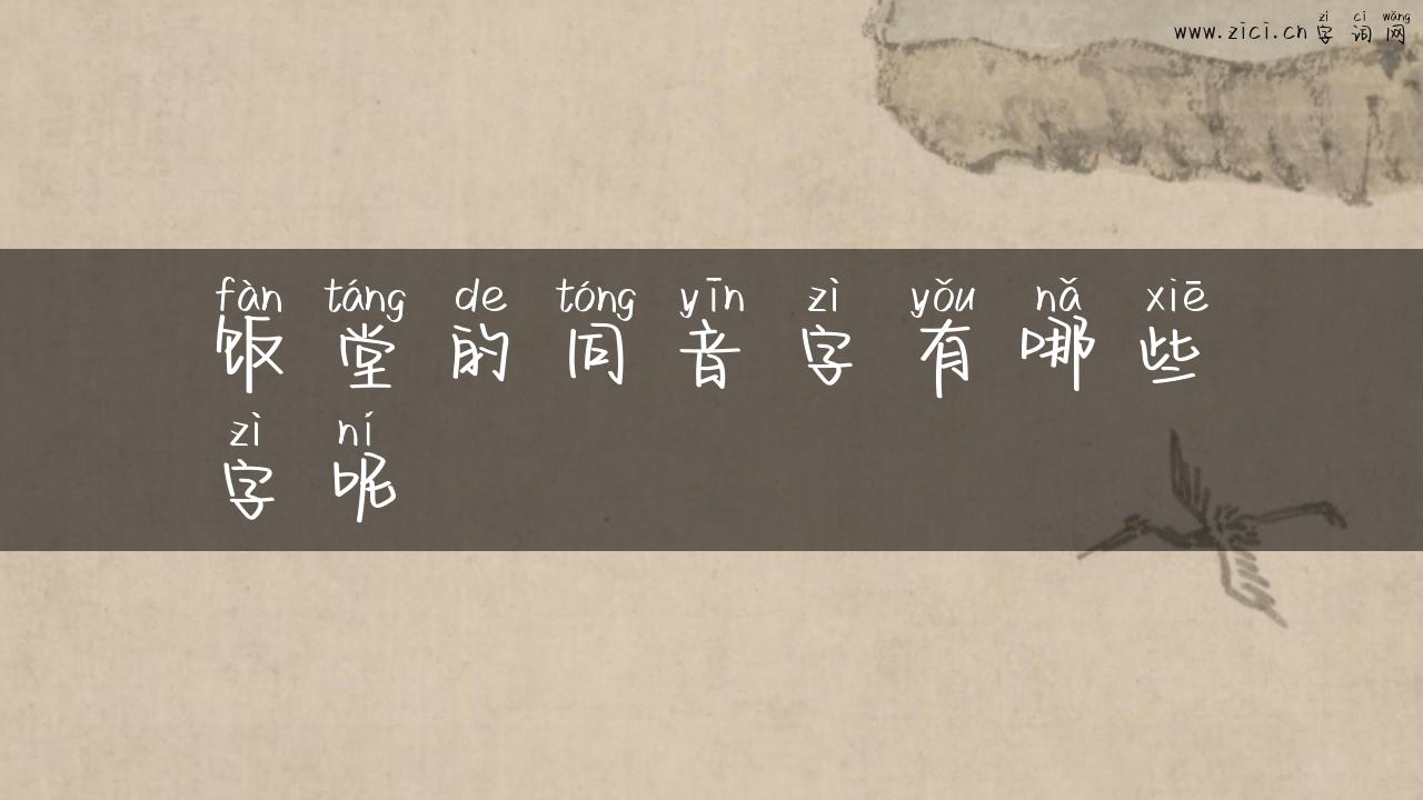 饭堂的同音字有哪些字呢