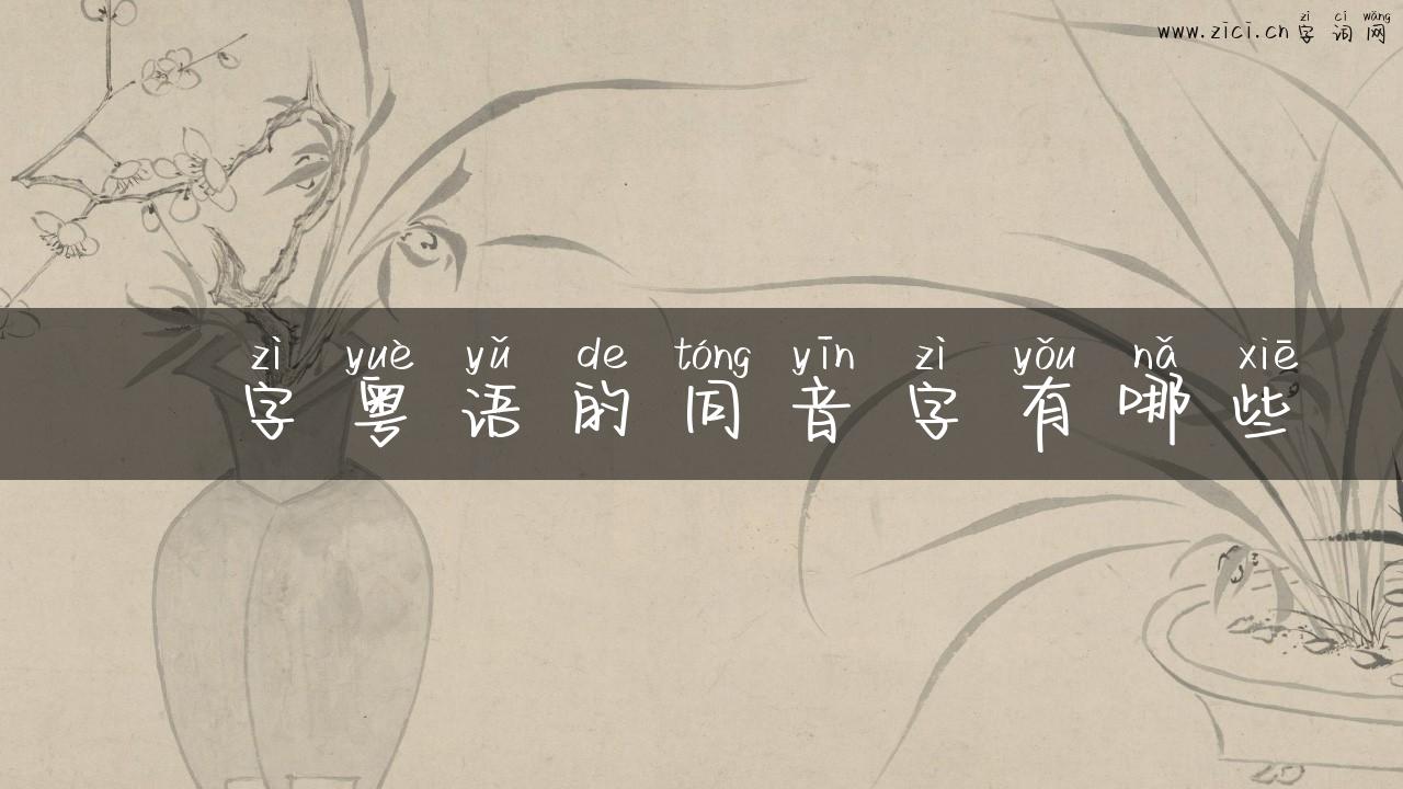 刣字粤语的同音字有哪些