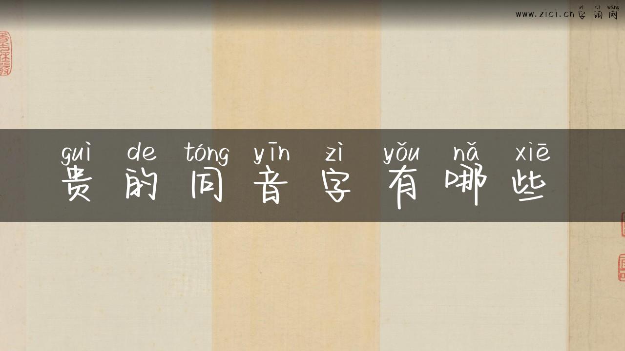 贵的同音字有哪些攰