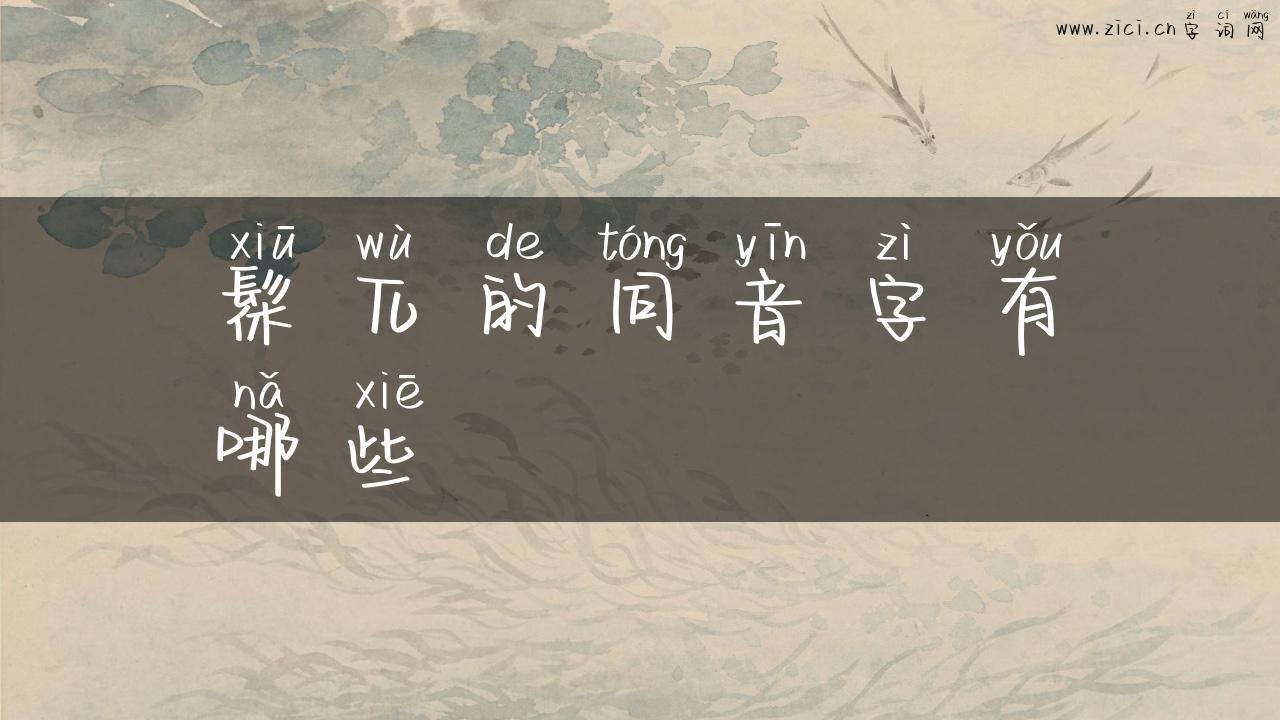 髹兀的同音字有哪些