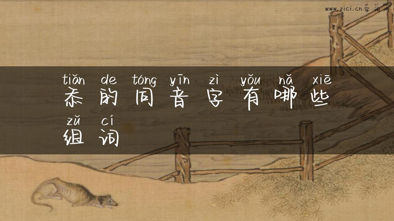 忝的同音字有哪些组词