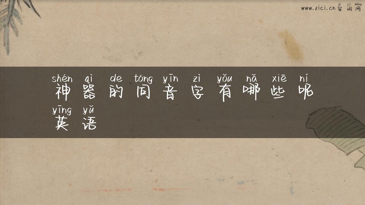神器的同音字有哪些呢英语