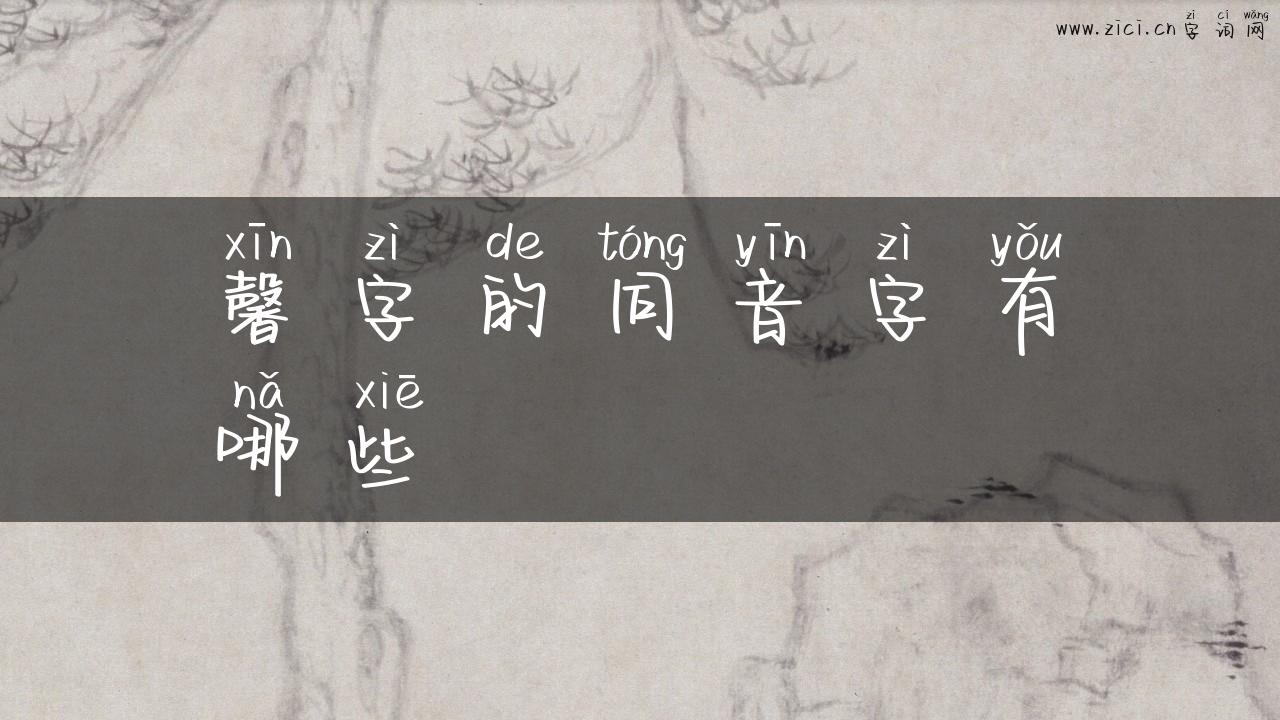 馨字的同音字有哪些
