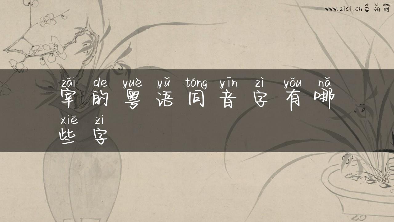 宰的粤语同音字有哪些字