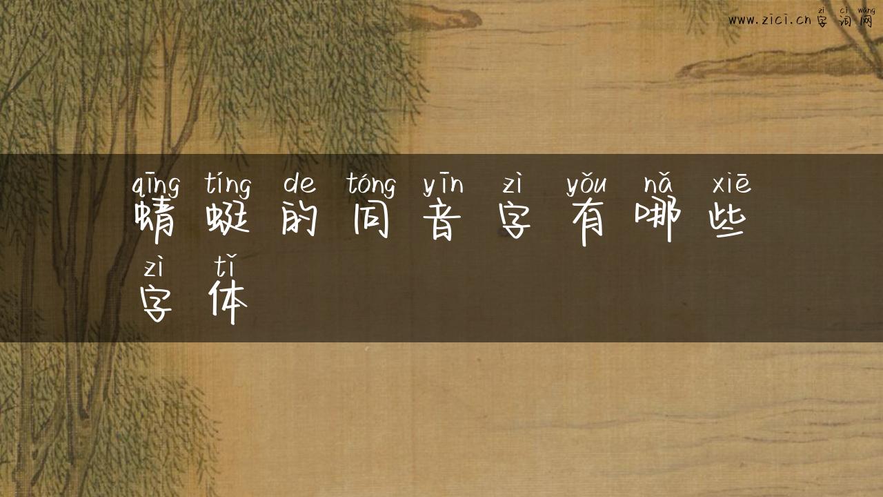 蜻蜓的同音字有哪些字体