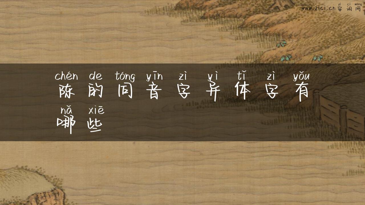 陈的同音字异体字有哪些