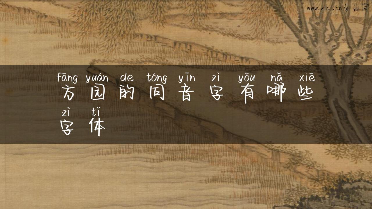 方园的同音字有哪些字体