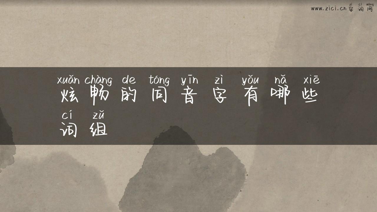 炫畅的同音字有哪些词组