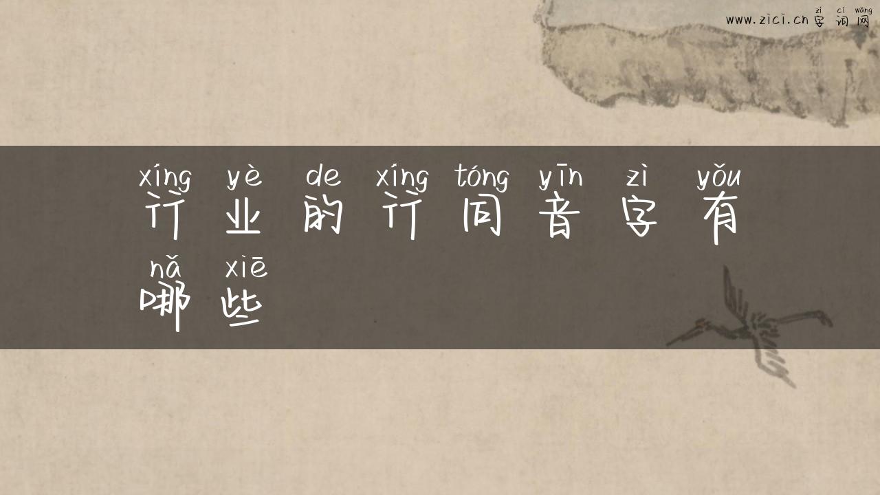 行业的行同音字有哪些