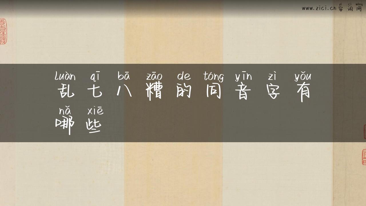 乱七八糟的同音字有哪些