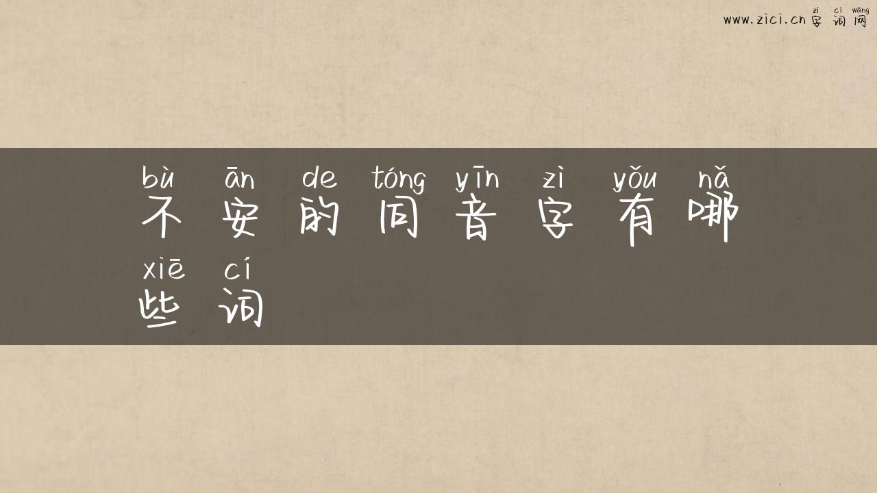 不安的同音字有哪些词