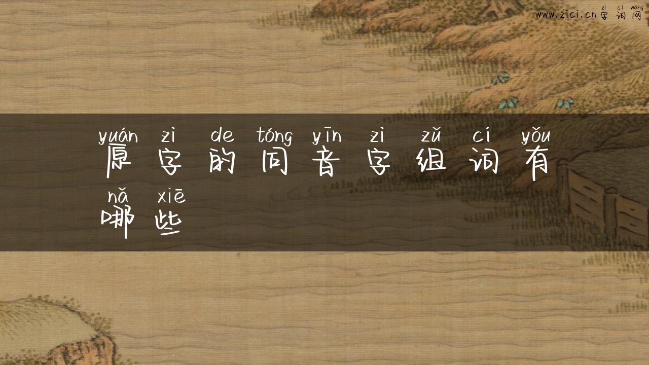原字的同音字组词有哪些