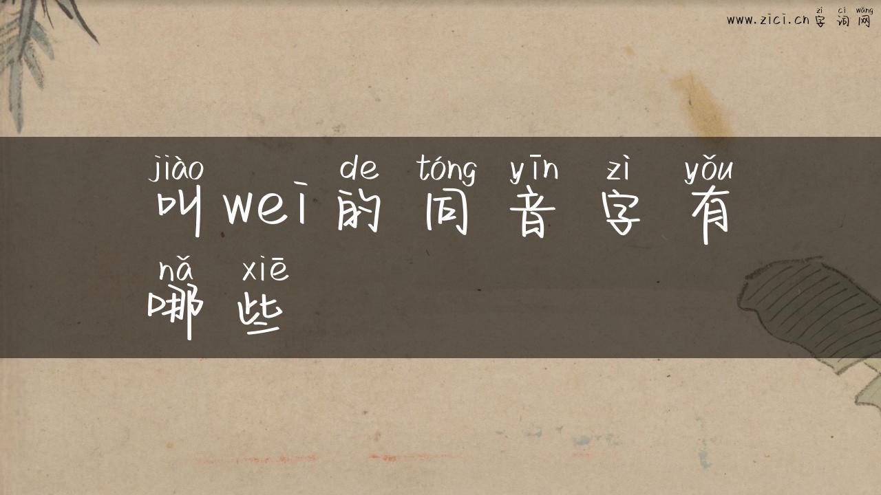 叫wei的同音字有哪些