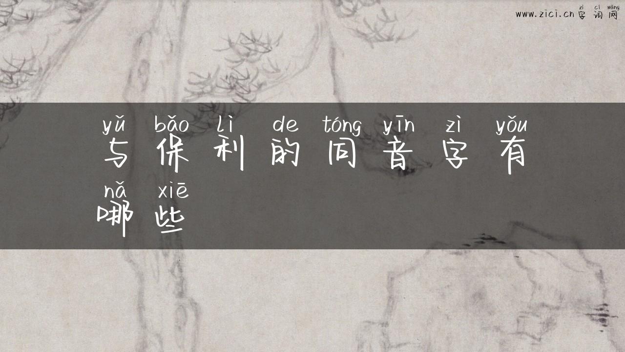 与保利的同音字有哪些