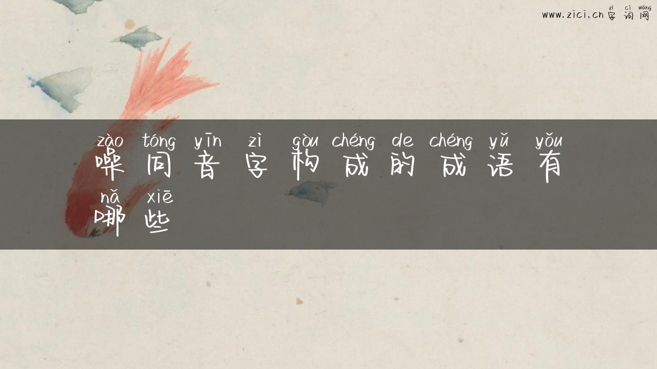 噪同音字构成的成语有哪些