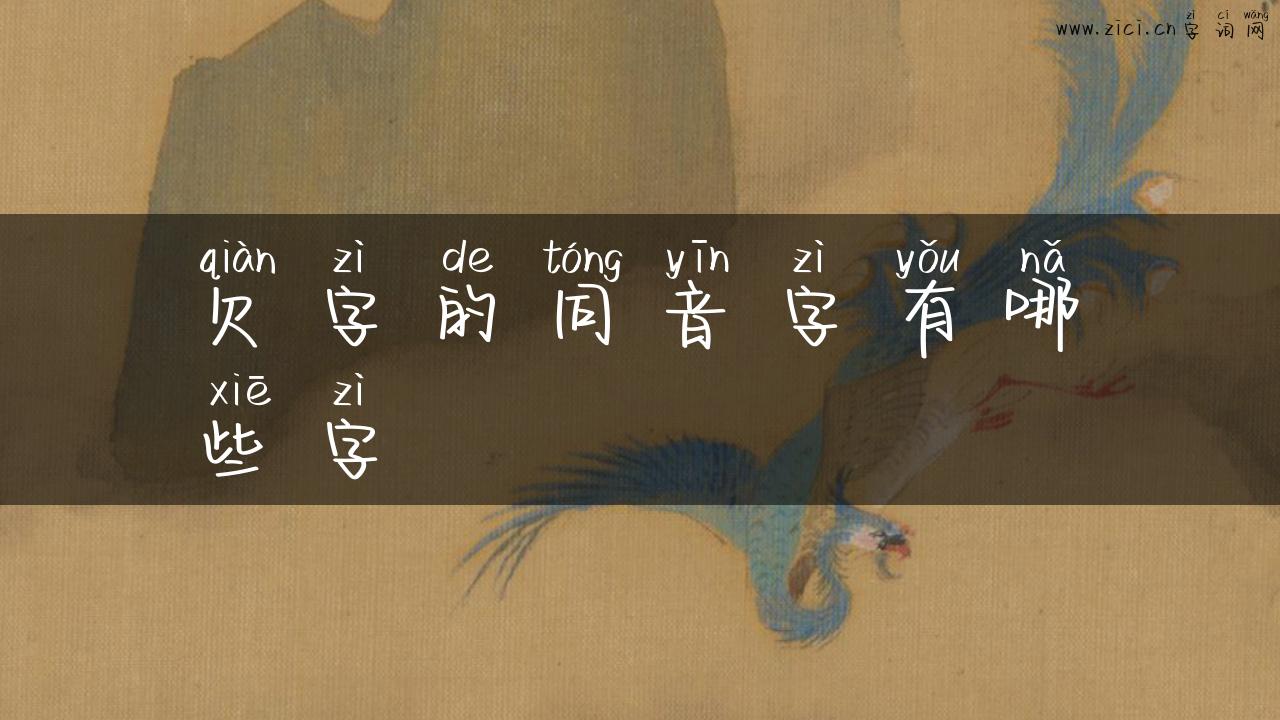 欠字的同音字有哪些字