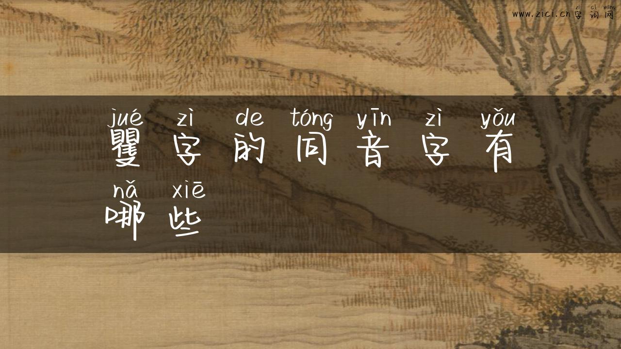 矍字的同音字有哪些