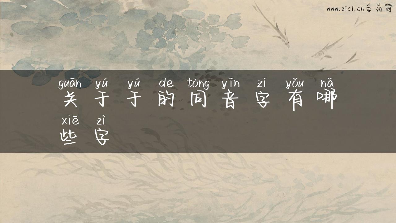 关于于的同音字有哪些字