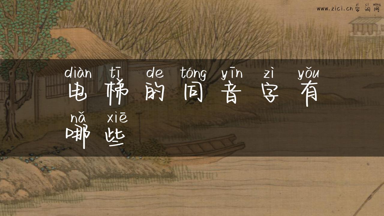 电梯的同音字有哪些