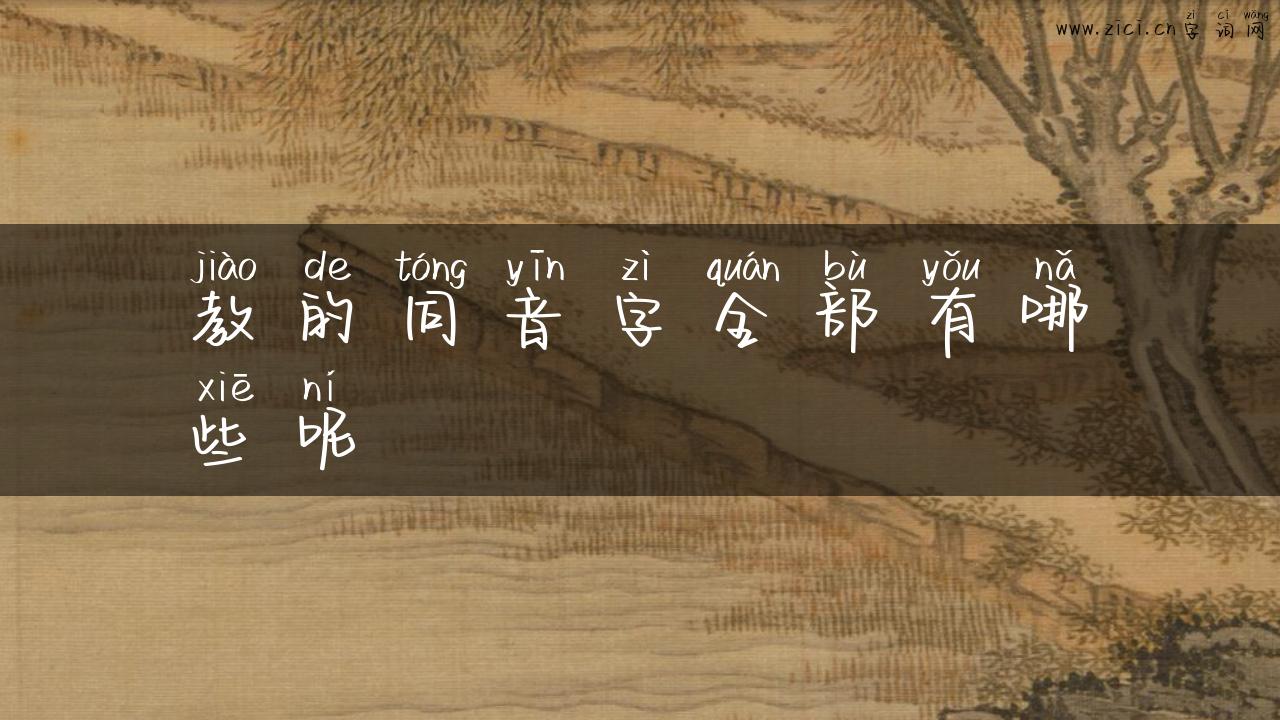 教的同音字全部有哪些呢