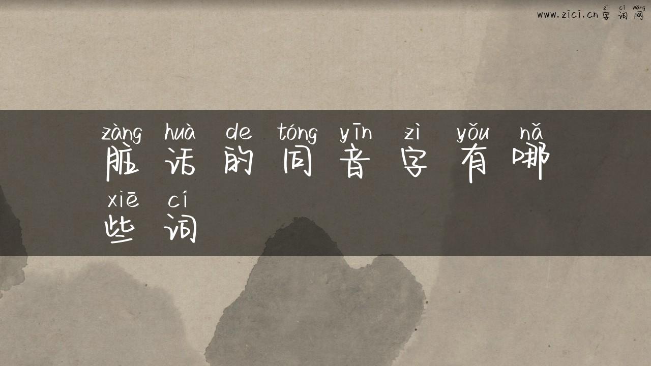 脏话的同音字有哪些词