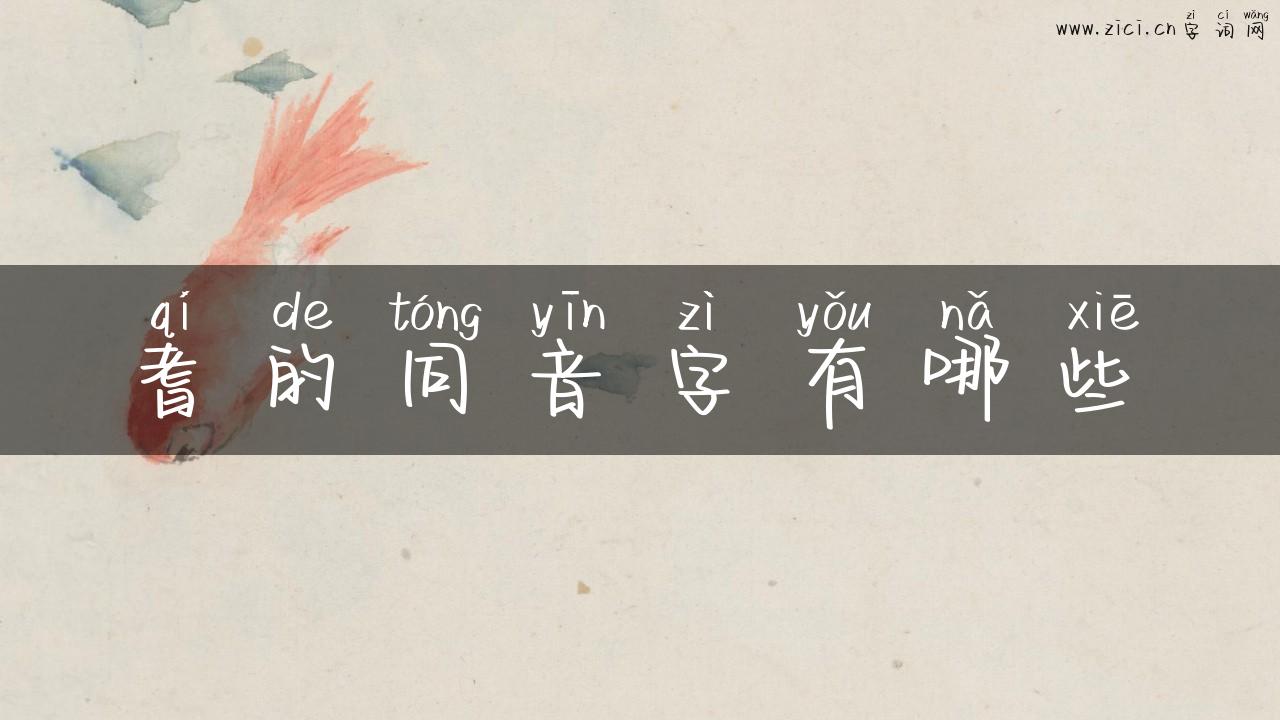 耆的同音字有哪些