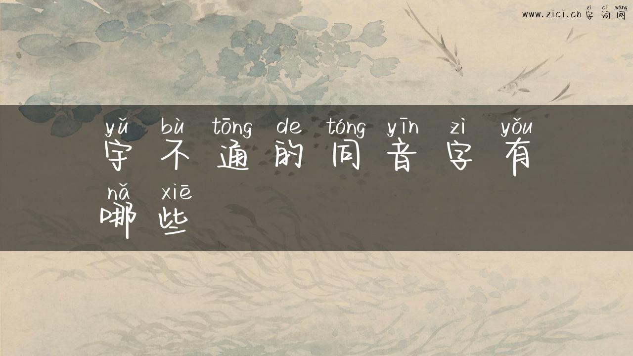 宇不通的同音字有哪些