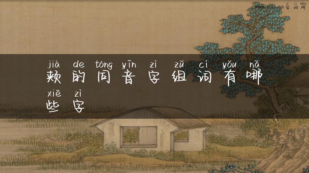 颊的同音字组词有哪些字