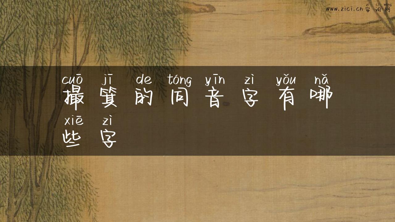 撮箕的同音字有哪些字